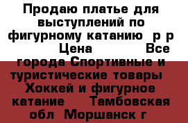 Продаю платье для выступлений по фигурному катанию, р-р 146-152 › Цена ­ 9 000 - Все города Спортивные и туристические товары » Хоккей и фигурное катание   . Тамбовская обл.,Моршанск г.